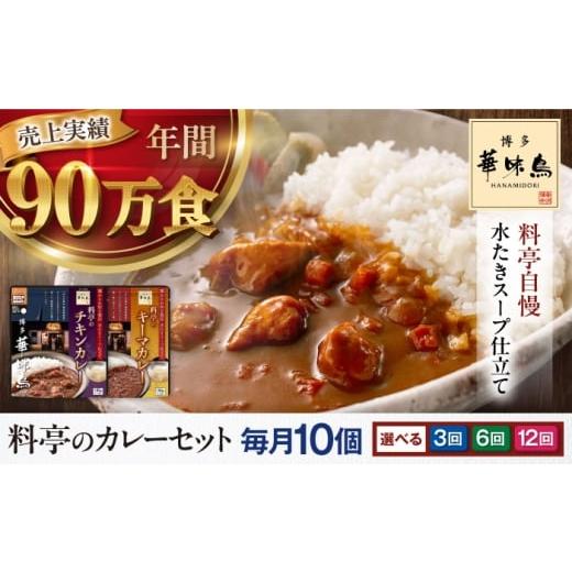 ふるさと納税 加工品等 レトルト 愛媛県 大洲市 全12回定期便 博多華味鳥 料亭のカレーセット10食入り 愛媛県大洲市/トリゼンフーズ株式会社 カレーレトル…
