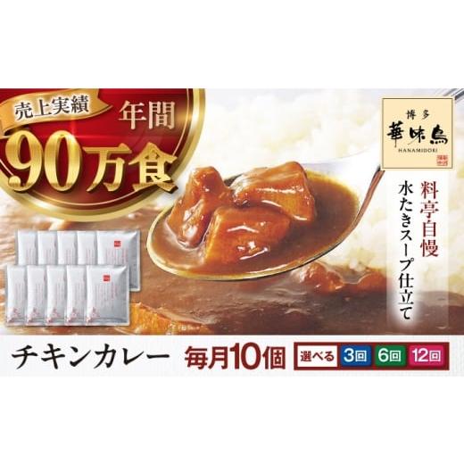 ふるさと納税 加工品等 レトルト 愛媛県 大洲市 全3回定期便 博多華味鳥 チキンカレー10食 愛媛県大洲市/トリゼンフーズ株式会社 カレーレトルト カレー イ…