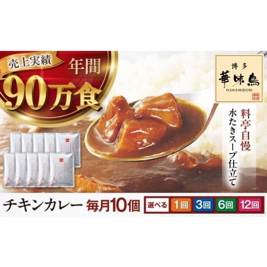 ふるさと納税 加工品等 レトルト 愛媛県 大洲市 全12回定期便 博多華味鳥 チキンカレー10食 大洲市/トリゼンフーズ カレーレトルト カレー 中辛 インスタン…