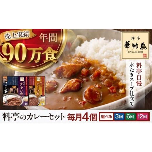 ふるさと納税 加工品等 レトルト 愛媛県 大洲市 カレー 定期便 全3回定期便 博多華味鳥 料亭のカレーセット4食入り 愛媛県大洲市/トリゼンフーズ株式会社 カ…