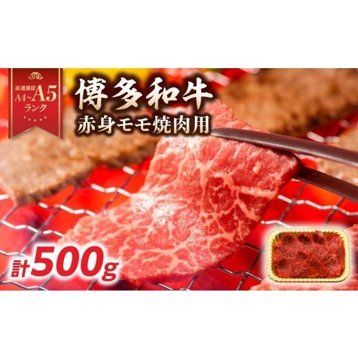 ふるさと納税 牛肉 焼肉・バーベキュー 福岡県 八女市 A4〜A5 博多和牛赤身モモ焼肉用 500g 牛肉 牛肉 焼肉 博多和牛 焼肉 BBQ 赤身 モモ 肉 和牛 国産 牛肉 …