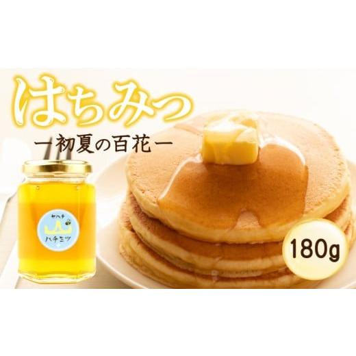 ふるさと納税 加工品等 はちみつ 新潟県 新発田市 はちみつ 国産 180g 瓶 初夏の百花 日本みつばち 百花 蜂蜜 ハニー 純粋はちみつ 防災グッズ 保存 備蓄 防災…
