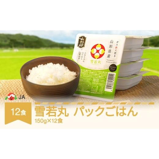 ふるさと納税 米 山形県 村山市 米 雪若丸 パックご飯 パックごはん パックライス 150g 12食入 ja-ywprx12 150g×12食入り