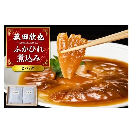 ふるさと納税 加工品等 レトルト 東京都 品川区 菰田欣也 ふかひれ煮込み 2パック