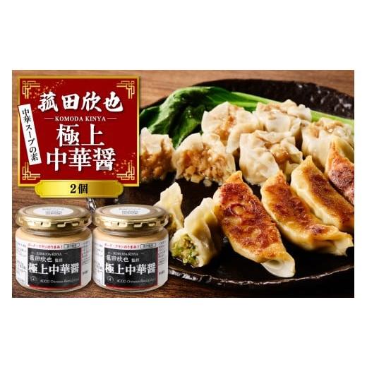 ふるさと納税 塩・だし 東京都 品川区 菰田欣也 極上中華醤 2個