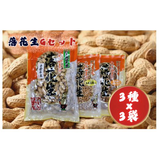 ふるさと納税 豆類 落花生 千葉県 匝瑳市 落花生Gセット[煎りさや(半立)・みそピーナツ・まめ太郎くん] / 落花生 ピーナツ ピーナッツ 半立 煎りさや み…