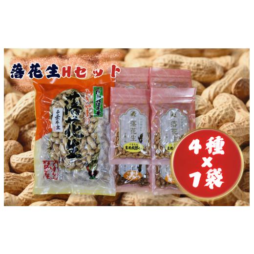 ふるさと納税 豆類 落花生 千葉県 匝瑳市 落花生Hセット[煎りさや(半立)・まめ太郎くん・コーヒーピーナツ・みそピーナツ] / 落花生 ピーナツ ピーナッツ…