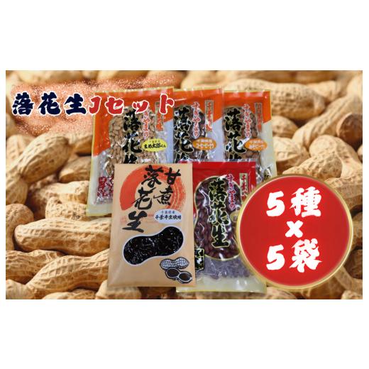 ふるさと納税 豆類 落花生 千葉県 匝瑳市 落花生Jセット[素煎り落花生・まめ太郎くん・コーヒーピーナツ・みそピーナツ・甘煮落花生] / 落花生 ピーナツ ピ…