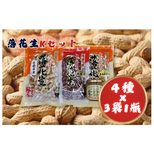 ふるさと納税 豆類 落花生 千葉県 匝瑳市 落花生Kセット[煎りさや(半立)・素煎り落花生・ピーナツペースト・まめ太郎くん] / 落花生 ピーナツ ピーナッツ…