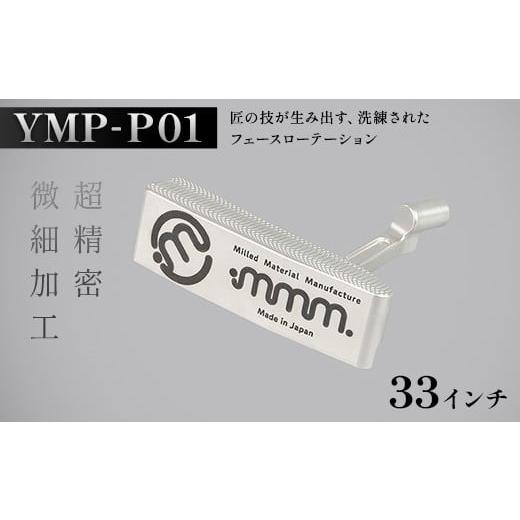 ふるさと納税 ゴルフグッズ クラブ 福島県 須賀川市 mmm-golf ゴルフパター YMP-P01 (33インチ) F7X-0589 33インチ