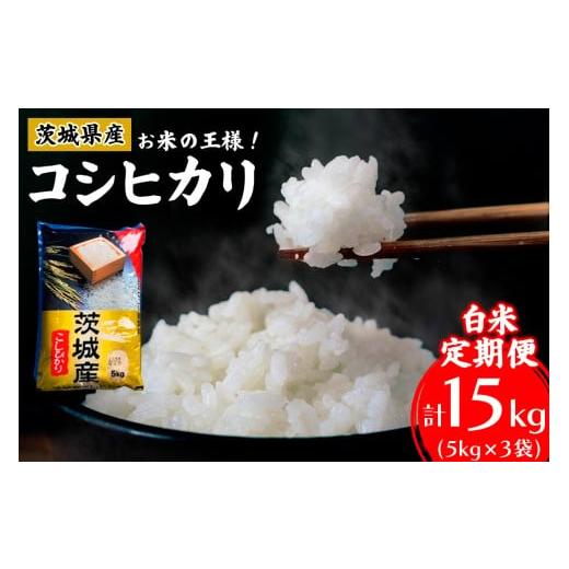 ふるさと納税 米 コシヒカリ 茨城県 稲敷市 新米 定期便/3ヶ月 令和7年産 コシヒカリ 白米 計15kg (5kg×1袋×3ヶ月) 茨城県産 お米の王様 |おこめ 精米 こ…