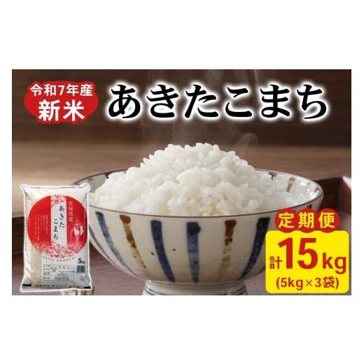 ふるさと納税 米 あきたこまち 茨城県 稲敷市 新米 定期便/3ヶ月 令和7年産 あきたこまち 白米 計15kg (5kg×1袋×3ヶ月) 茨城県稲敷市産|おこめ 精米 直送 …