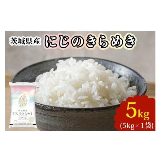 ふるさと納税 米 茨城県 稲敷市 新米 令和7年産 茨城県産 にじのきらめき 白米 5kg×1袋|お米 おこめ 精米 直送 産直 稲敷 茨城 1823