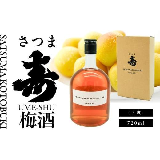 ふるさと納税 お酒 リキュール 鹿児島県 南九州市 008-89 尾込商店「さつま寿 梅酒」720ml×1本