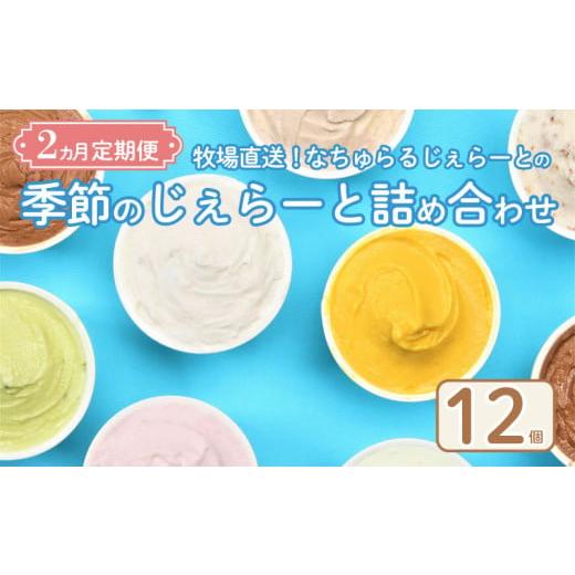 ふるさと納税 アイス・ヨーグルト ジェラート 新潟県 新発田市 ジェラート 定期便 12個入 2回 ミルク チョコ ブルーベリー チーズ お茶 緑茶 紅茶 ほうじ茶 ラ…