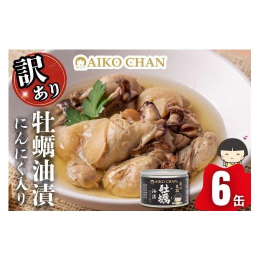 ふるさと納税 缶詰・瓶詰 魚貝類 静岡県 静岡市 訳アリ あいこちゃん牡蠣油漬にんにく入り 160g×6缶 缶詰 備蓄 無添加 防災 静岡 保存食 非常食 常温