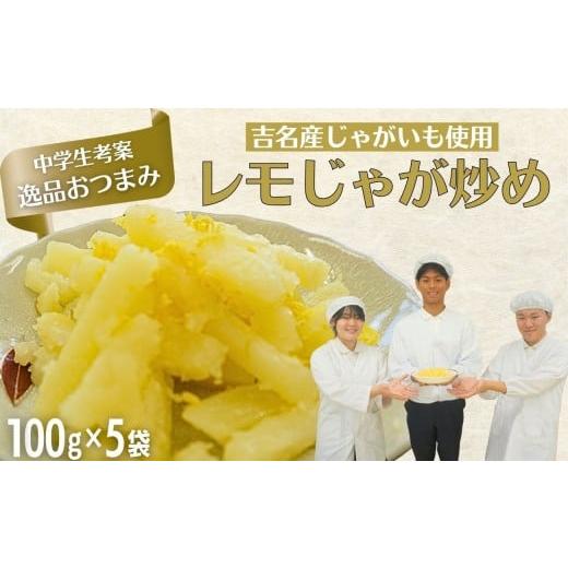 ふるさと納税 惣菜・レトルト 冷凍 広島県 竹原市 数量限定 先行受付 地元中学生企画返礼品 広島吉名産じゃがいも×瀬戸内レモン「レモじゃが炒め」100g 5袋 …
