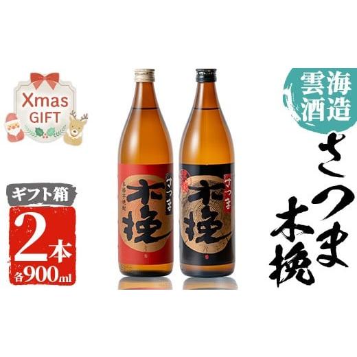 ふるさと納税 焼酎 いも 鹿児島県 出水市 i167-Xm クリスマスギフト 雲海酒造のさつま木挽 飲み比べ(各900ml×2本) 焼酎 芋焼酎 本格焼酎 飲みくらべ 黄金千貫…