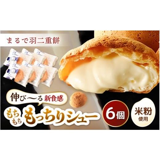 ふるさと納税 焼菓子・チョコレート 福井県 坂井市 くりーむたっぷり羽二重もっちりシュー 6個 2025年12月より順次発送 シュークリーム カスタード クリーム …