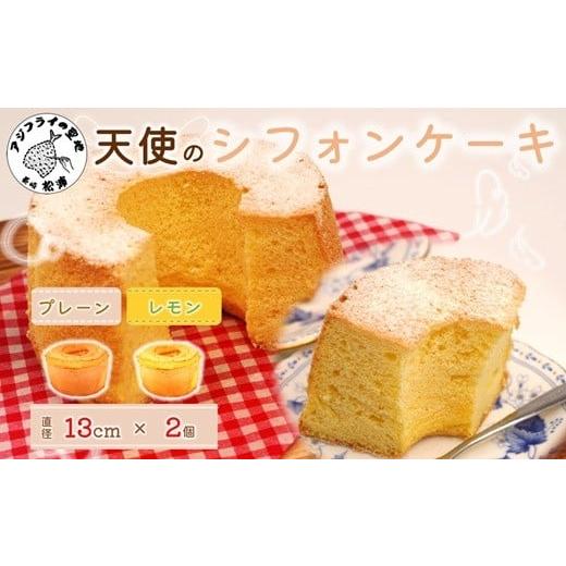 ふるさと納税 ケーキ・カステラ シフォンケーキ 長崎県 松浦市 天使のシフォンケーキホール13cm プレーンとレモン2個セット( シフォンケーキ プレーン レモン …