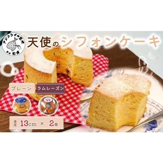 ふるさと納税 ケーキ・カステラ シフォンケーキ 長崎県 松浦市 天使のシフォンケーキホール13cm プレーンとラムレーズン2個セット( シフォンケーキ プレーン …