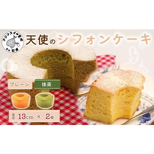 ふるさと納税 ケーキ・カステラ シフォンケーキ 長崎県 松浦市 天使のシフォンケーキホール13cm プレーンと抹茶2個セット( シフォンケーキ プレーン 抹茶 ふん…