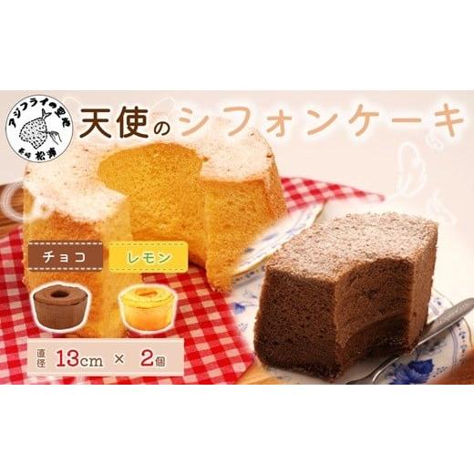ふるさと納税 ケーキ・カステラ シフォンケーキ 長崎県 松浦市 天使のシフォンケーキホール13cm チョコとレモン2個セット( シフォンケーキ チョコ レモン ふん…