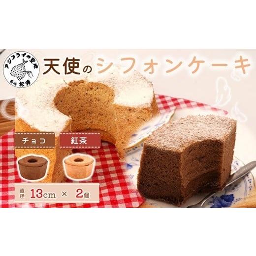 ふるさと納税 ケーキ・カステラ シフォンケーキ 長崎県 松浦市 天使のシフォンケーキホール13cm チョコと紅茶2個セット( シフォンケーキ チョコ 紅茶 ふんわり…