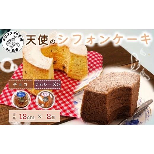 ふるさと納税 ケーキ・カステラ シフォンケーキ 長崎県 松浦市 天使のシフォンケーキホール13cm チョコとラムレーズン2個セット( シフォンケーキ チョコ ラム…