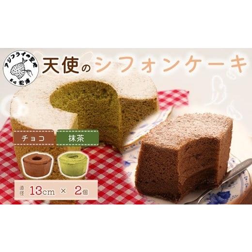 ふるさと納税 ケーキ・カステラ シフォンケーキ 長崎県 松浦市 天使のシフォンケーキホール13cm チョコと抹茶2個セット( シフォンケーキ チョコ 抹茶 ふんわり…
