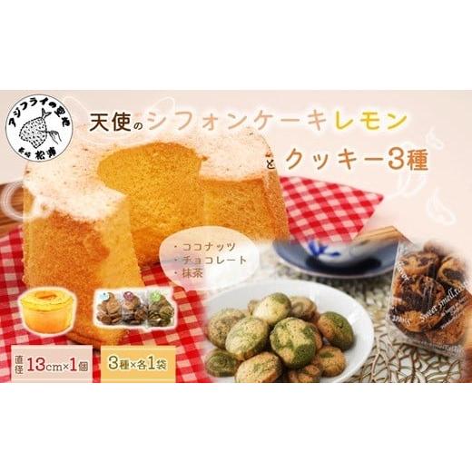 ふるさと納税 ケーキ・カステラ シフォンケーキ 長崎県 松浦市 天使のシフォンケーキホール13cm(レモン)と3種の彩クッキーセット( シフォンケーキ クッキー ふ…