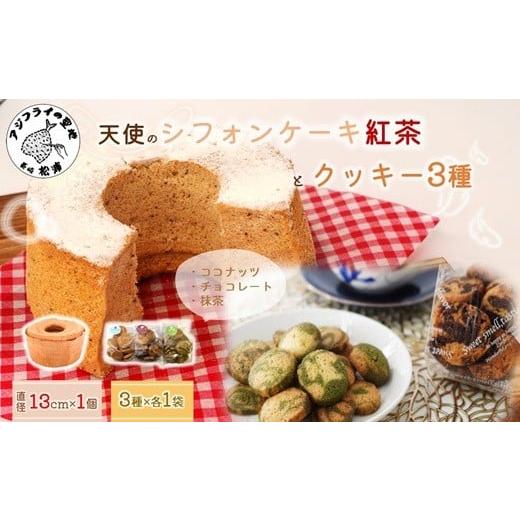 ふるさと納税 ケーキ・カステラ シフォンケーキ 長崎県 松浦市 天使のシフォンケーキホール13cm(紅茶)と3種の彩クッキーセット( シフォンケーキ クッキー ふん…