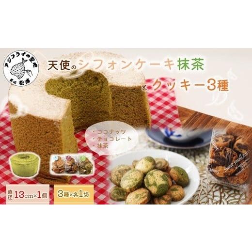 ふるさと納税 ケーキ・カステラ シフォンケーキ 長崎県 松浦市 天使のシフォンケーキホール13cm(抹茶)と3種の彩クッキーセット( シフォンケーキ クッキー ふん…