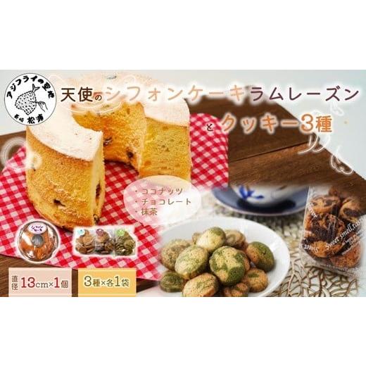 ふるさと納税 ケーキ・カステラ シフォンケーキ 長崎県 松浦市 天使のシフォンケーキホール13cm(ラムレーズン)と3種の彩クッキーセット( シフォンケーキ クッ…