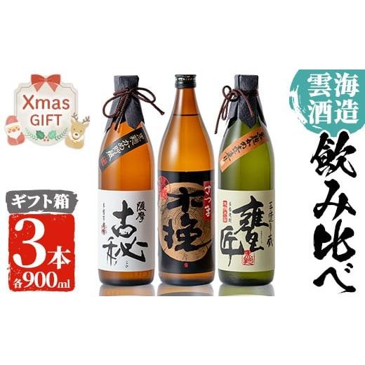 ふるさと納税 焼酎 いも 鹿児島県 出水市 i168-Xm クリスマスギフト 雲海酒造の出水蔵飲み比べ「薩摩古秘・さつま木挽 黒麹仕込み・甕匠」(各900ml×3本) 焼酎…