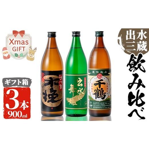 ふるさと納税 焼酎 いも 鹿児島県 出水市 i170-Xm クリスマスギフト 焼酎の本場鹿児島 出水の三蔵飲み比べ「さつま木挽 黒麹仕込み・出水に舞姫・千鶴」(各900…