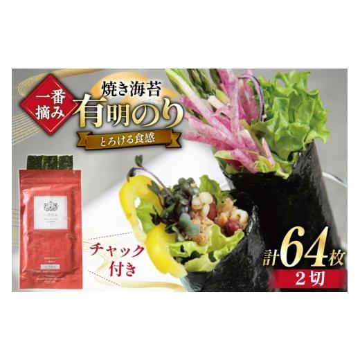 ふるさと納税 乾物 のり 福岡県 宇美町 チャック付 無添加 一番摘み限定 福岡有明のり 焼のり 2切れ64枚(16枚×4袋) セット 炭焼豚丼と塩ホルモンの店 西北の…