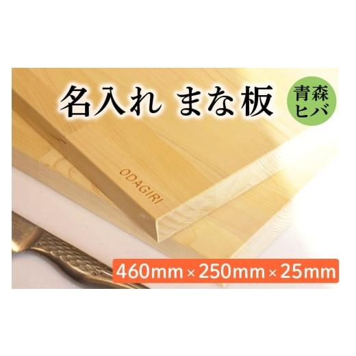 ふるさと納税 雑貨・日用品 青森県 つがる市 青森ヒバ 名入れまな板 (460mm×250mm×25mm)|まな板 木製 木のまな板 ひば まな板 木製 青森ヒバ まな板 青森ひ…
