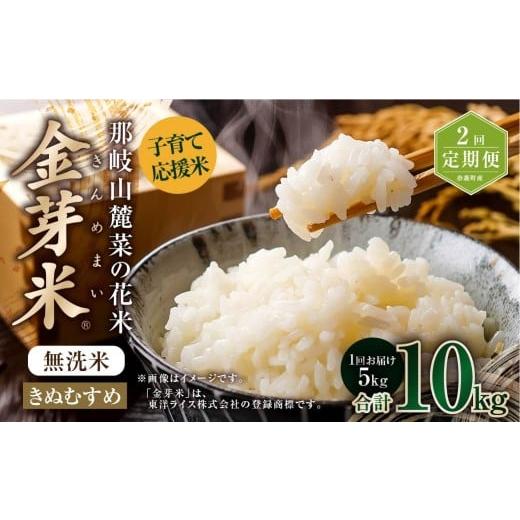 ふるさと納税 無洗米 岡山県 奈義町 2回 定期便 子育て応援米 令和7年産 那岐山麓菜の花米 金芽米 無洗米 きぬむすめ 5kg 合計 10kg 米 お米 コメ 無洗米 岡…