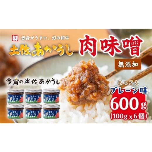 ふるさと納税 缶詰・瓶詰 高知県 土佐町 今宵の土佐あかうし まっことプレーン味6個セット