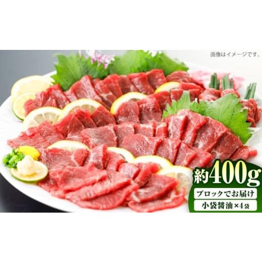 ふるさと納税 馬肉 熊本県 菊陽町 国産 上赤身馬刺し 約400g(菊陽町) / 馬刺し 馬肉 ばにく うま 馬 ウマ ばさし ブロック 馬刺 basasi 濃厚 冷凍 あかみ …