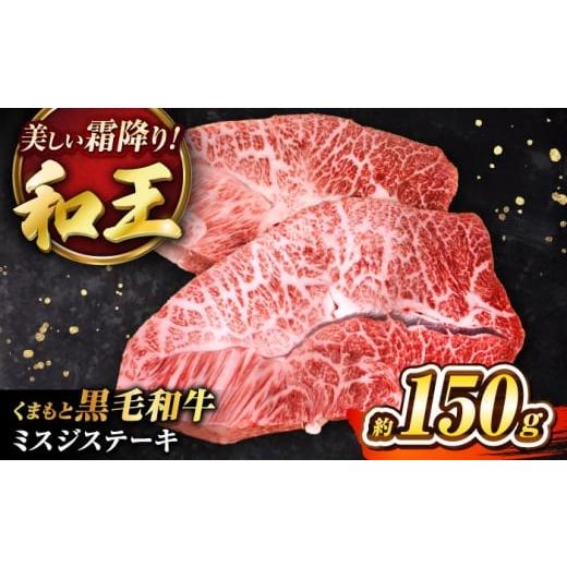 ふるさと納税 牛肉 ステーキ 熊本県 菊陽町 くまもと黒毛和牛 「和王」 ミスジステーキ 約150g (約150g×1枚) / 牛肉 和王 黒毛和牛 肉 ミスジ みすじ 希少部…