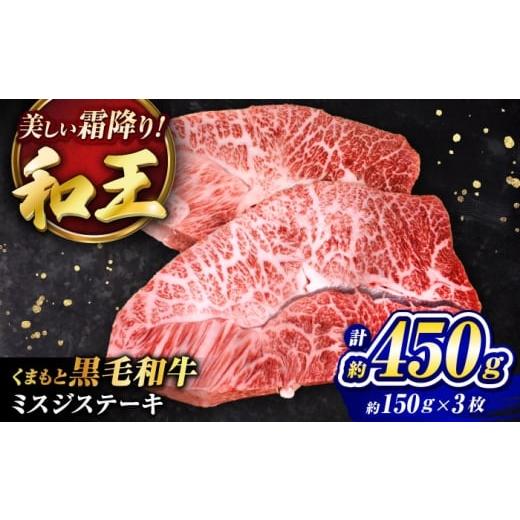 ふるさと納税 牛肉 ステーキ 熊本県 菊陽町 くまもと黒毛和牛 「和王」 ミスジステーキ 計約450g (約150g×3枚) / 牛肉 和王 黒毛和牛 肉 ミスジ みすじ 希少…