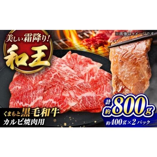 ふるさと納税 牛肉 バラ(カルビ) 熊本県 菊陽町 くまもと黒毛和牛 「和王」 カルビ焼肉用 計約800g (約400g×2パック) / 牛肉 和王 黒毛和牛 肉 カルビ かる…