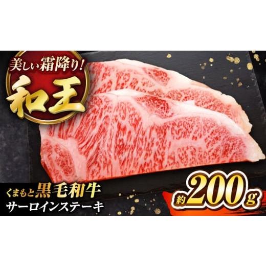 ふるさと納税 牛肉 サーロイン 熊本県 菊陽町 くまもと黒毛和牛 「和王」 サーロインステーキ 約200g (約200g×1枚) / 牛肉 和王 黒毛和牛 肉 サーロイン さ…
