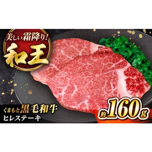 ふるさと納税 牛肉 ヒレ 熊本県 菊陽町 くまもと黒毛和牛 「和王」 ヒレステーキ 約160g (約160g×1枚) / 牛肉 和王 黒毛和牛 肉 ヒレ ひれ 希少部位 熊本県 …