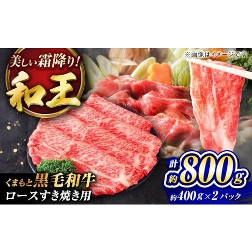 ふるさと納税 牛肉 ロース 熊本県 菊陽町 くまもと黒毛和牛 「和王」 ロースすき焼き用 計約800g(約400g×2パック) / 牛肉 和王 黒毛和牛 肉 ロース ろーす …