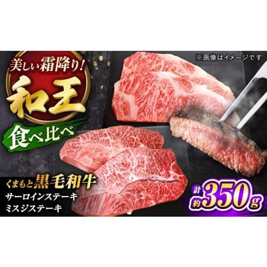 ふるさと納税 牛肉 サーロイン 熊本県 菊陽町 くまもと黒毛和牛 「和王」 サーロインステーキ ・ 「和王」 ミスジステーキ 食べ比べセット 計約350g (各1枚) …