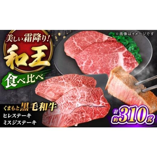 ふるさと納税 牛肉 ヒレ 熊本県 菊陽町 くまもと黒毛和牛 「和王」 ミスジステーキ ・ 「和王」ヒレステーキ 食べ比べセット 計約310g (各1枚) / 牛肉 和王 …