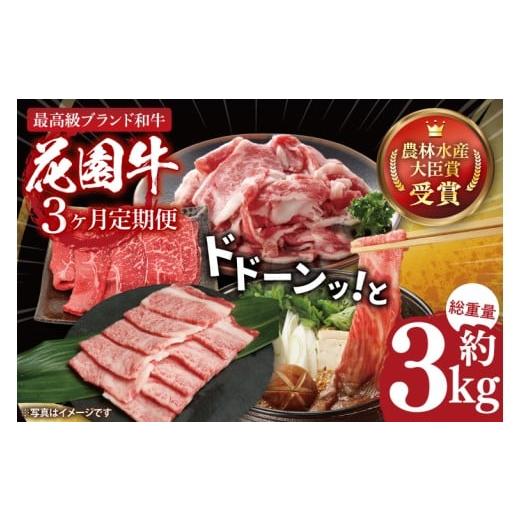 ふるさと納税 牛肉 茨城県 北茨城市 3ヶ月定期便 花園牛どどーんっ と定期便 総重量約3kg超え 牛肉 ブランド牛 ステーキ すき焼き 焼肉 お肉 贅沢 冷凍 茨城…